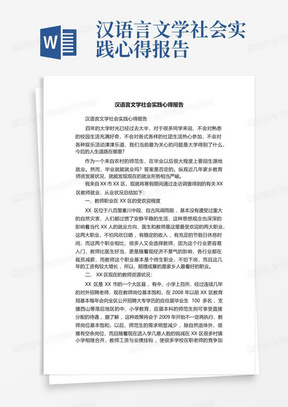 汉语言文学社会实践心得报告