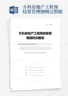 万科房地产工程预结算管理细则完整版