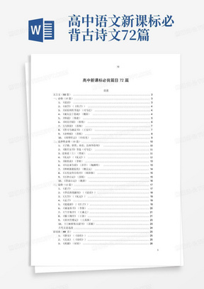 高中语文新课标必背古诗文72篇