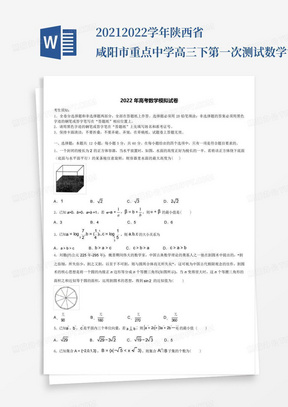2021-2022学年陕西省咸阳市重点中学高三下第一次测试数学试题含解析