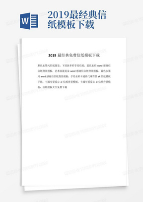 2019最经典免费信纸模板下载