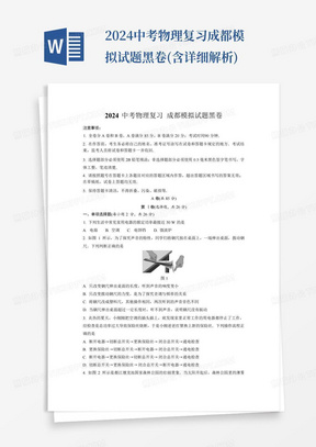 2024中考物理复习成都模拟试题黑卷(含详细解析)