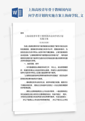 上海高校青年骨干教师国内访问学者计划的实施方案-上海商学院_文...