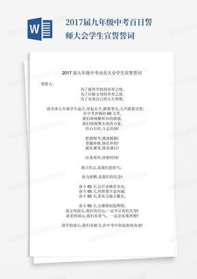 2017届九年级中考百日誓师大会学生宣誓誓词