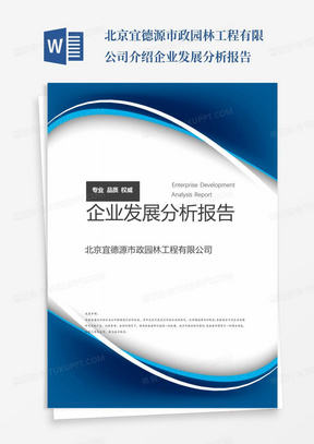 北京宜德源市政园林工程有限公司介绍企业发展分析报告