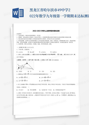 黑龙江省哈尔滨市49中学2022年数学九年级第一学期期末达标测试试题含...
