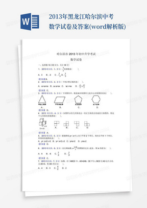 2013年黑龙江哈尔滨中考数学试卷及答案(word解析版)