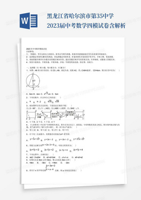 黑龙江省哈尔滨市第35中学2023届中考数学四模试卷含解析