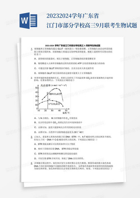 2023-2024学年广东省江门市部分学校高三9月联考生物试题