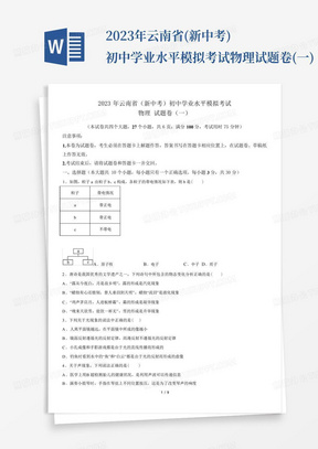 2023年云南省(新中考)初中学业水平模拟考试物理试题卷(一)