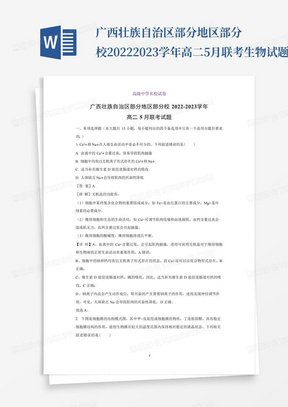 广西壮族自治区部分地区部分校2022-2023学年高二5月联考生物试题...