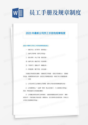 2023年最新公司员工手册和规章制度