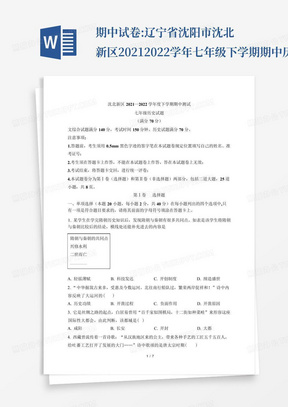 期中试卷:辽宁省沈阳市沈北新区2021-2022学年七年级下学期期中历史试题...