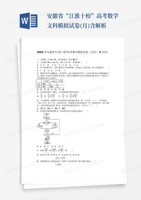 安徽省“江淮十校”高考数学文科模拟试卷(月)含解析