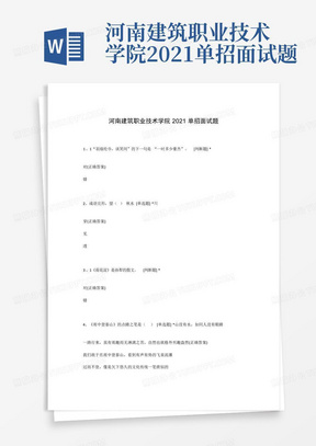 河南建筑职业技术学院2021单招面试题