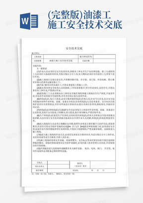 (完整版)油漆工施工安全技术交底