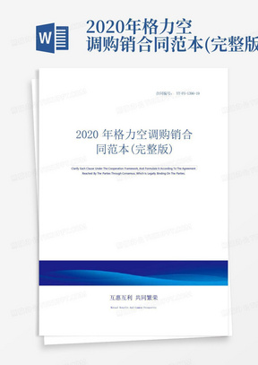 2020年格力空调购销合同范本(完整版)