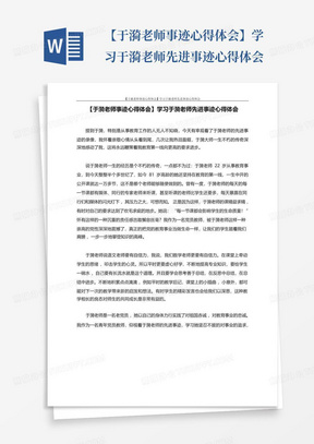 【于漪老师事迹心得体会】学习于漪老师先进事迹心得体会