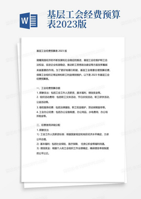 基层工会经费预算表2023版