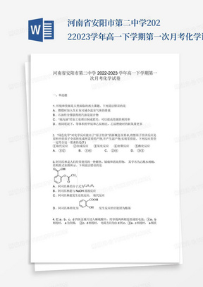 河南省安阳市第二中学2022-2023学年高一下学期第一次月考化学试卷