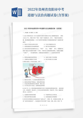 2022年贵州省贵阳市中考道德与法治真题试卷(含答案)
