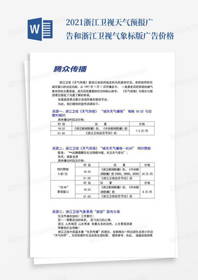 2021浙江卫视天气预报广告和浙江卫视气象标版广告价格