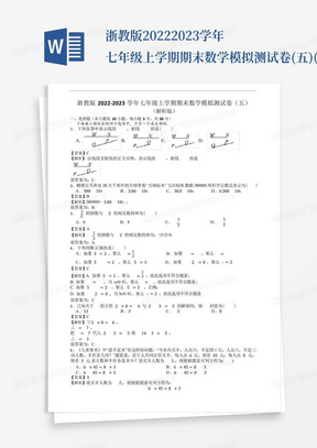 浙教版2022-2023学年七年级上学期期末数学模拟测试卷(五)(解析版)