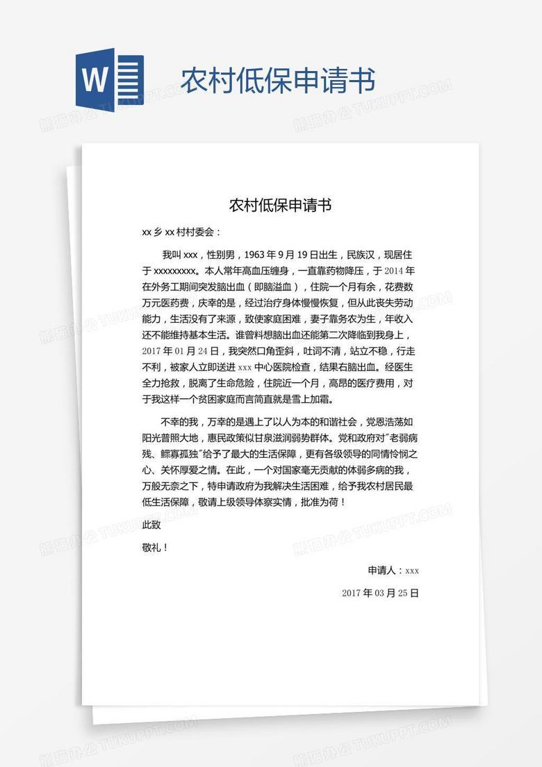 农村低保申请书word模板下载 农村 熊猫办公