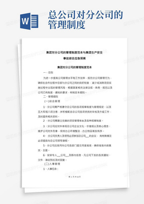 集团对分公司的管理制度范本与集团生产安全事故综合应急预案