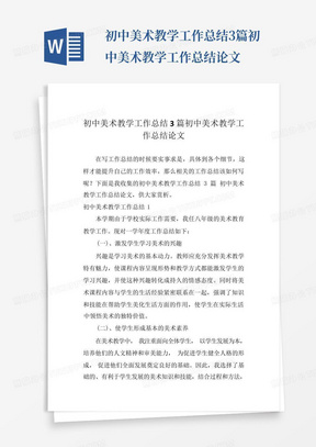 初中美术教学工作总结3篇初中美术教学工作总结论文