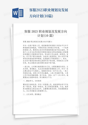 客服2023职业规划及发展方向计划(10篇)