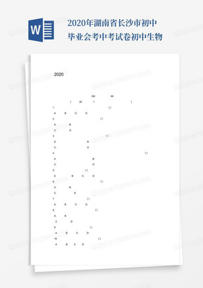 2020年湖南省长沙市初中毕业会考中考试卷初中生物