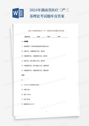 2024年湖南省医疗三严三基理论考试题库及答案