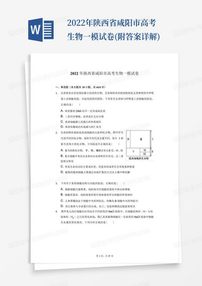 2022年陕西省咸阳市高考生物一模试卷(附答案详解)