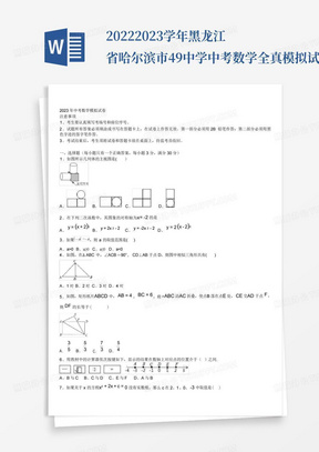 2022-2023学年黑龙江省哈尔滨市49中学中考数学全真模拟试卷含解析