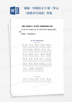 部编一年级语文下:第二单元《看拼音写词语》答案