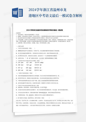 2024学年浙江省温州市龙港地区中考语文最后一模试卷含解析