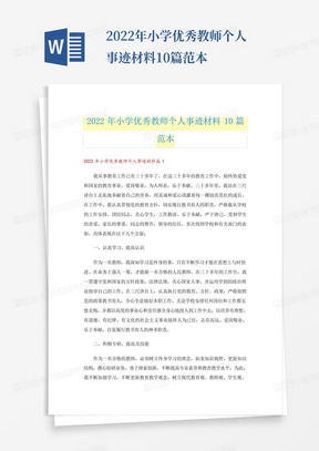 2022年小学优秀教师个人事迹材料10篇范本