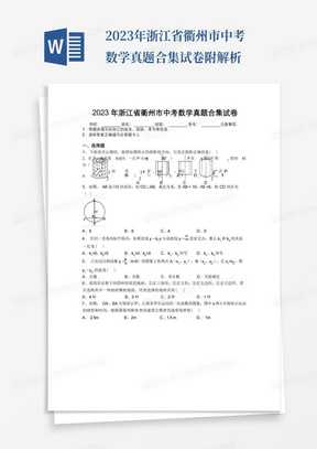 2023年浙江省衢州市中考数学真题合集试卷附解析