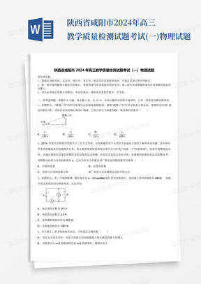 陕西省咸阳市2024年高三教学质量检测试题考试(一)物理试题