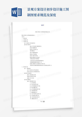 景观方案设计初步设计施工图制图要求规范及深度