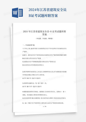 2024年江苏省建筑安全员-B证考试题库附答案