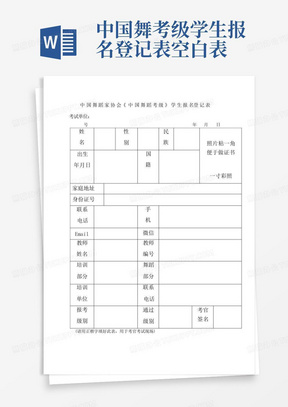 中国舞考级学生报名登记表空白表