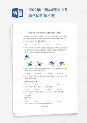 2022年广西防城港市中考数学试卷(解析版)