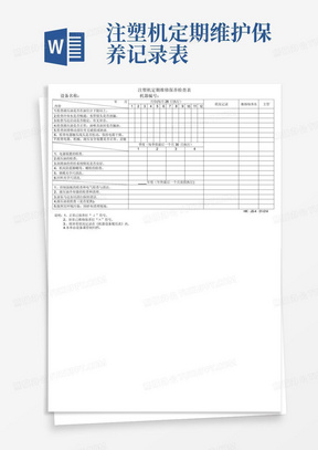 注塑机定期维护保养记录表