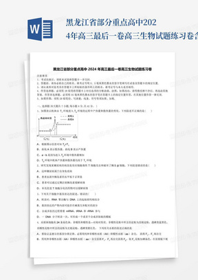 黑龙江省部分重点高中2024年高三最后一卷高三生物试题练习卷含解析...