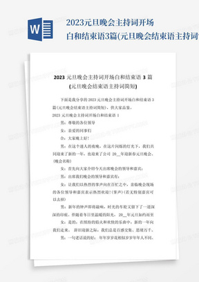 2023元旦晚会主持词开场白和结束语3篇(元旦晚会结束语主持词简短)