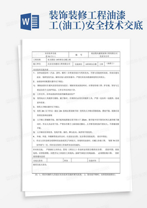 装饰装修工程油漆工(油工)安全技术交底