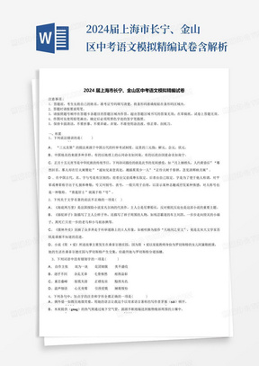 2024届上海市长宁、金山区中考语文模拟精编试卷含解析