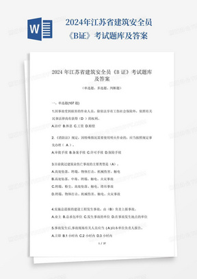 2024年江苏省建筑安全员《B证》考试题库及答案